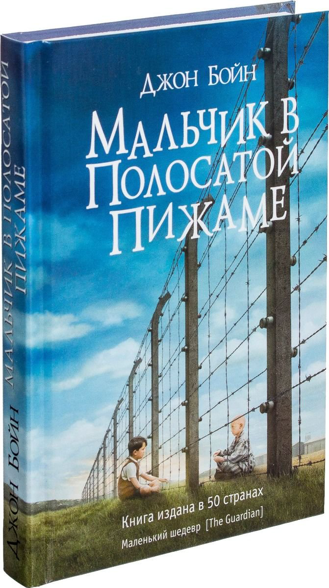 Современная проза Бойн Д. Мальчик в полосатой пижаме купить,NaN