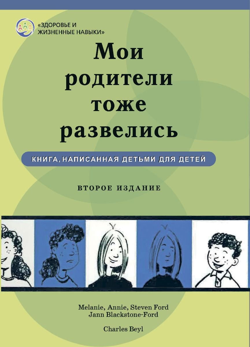 Психология Блэкстоун-Форд Д. Мои родители тоже развелись купить,NaN