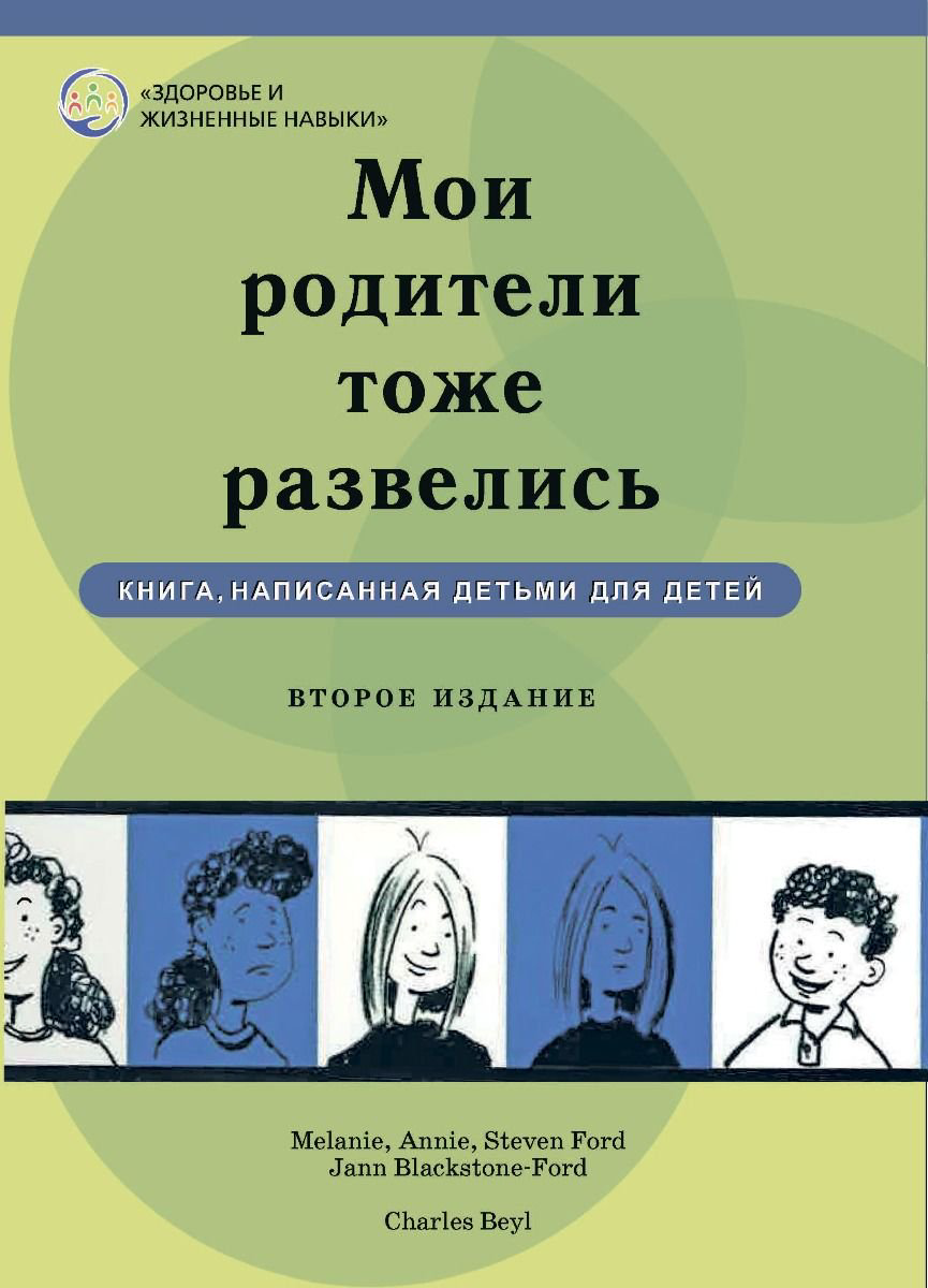 Психология Блэкстоун-Форд Д. Мои родители тоже развелись купить,NaN