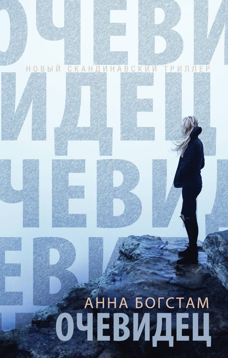 Художественная литература Богстам А. Очевидец купить,NaN