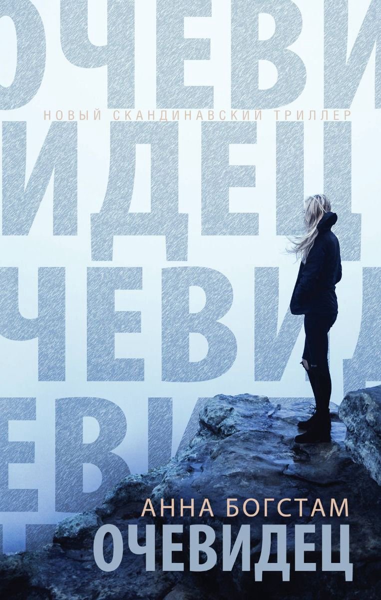Художественная литература Богстам А. Очевидец купить,NaN