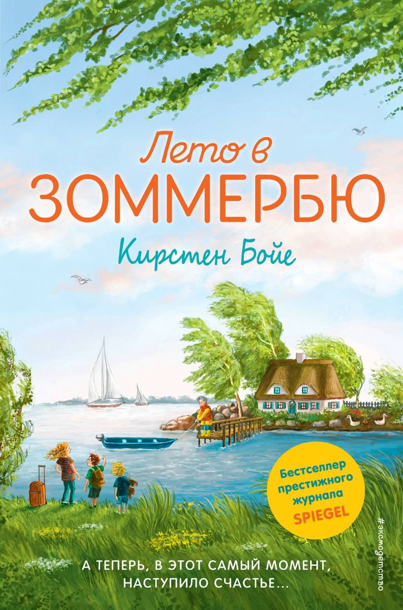 Детская литература Бойе К. Лето в Зоммербю купить,NaN