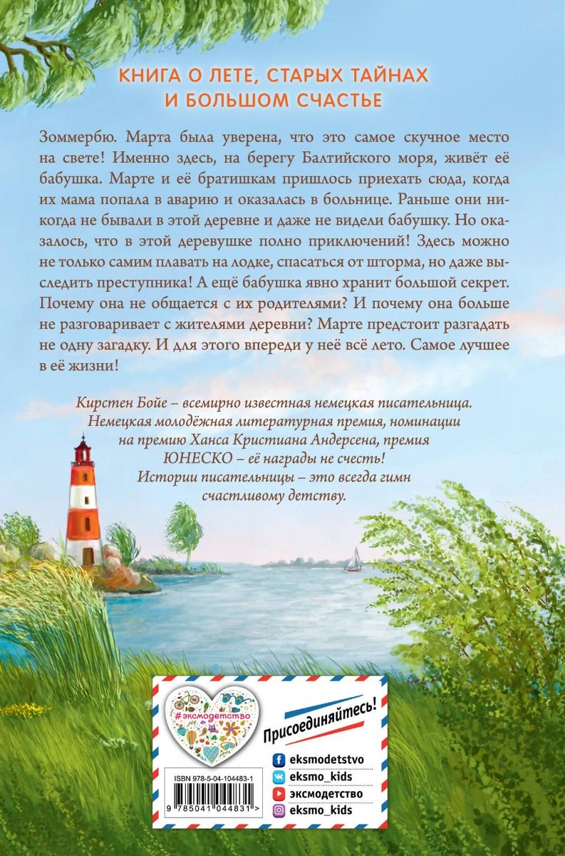 Детская литература Бойе К. Лето в Зоммербю купить,NaN