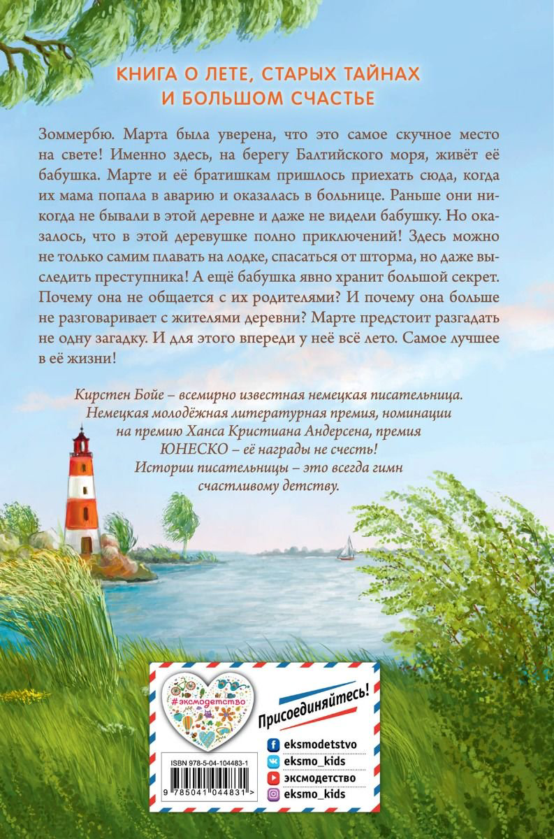 Детская литература Бойе К. Лето в Зоммербю купить,NaN