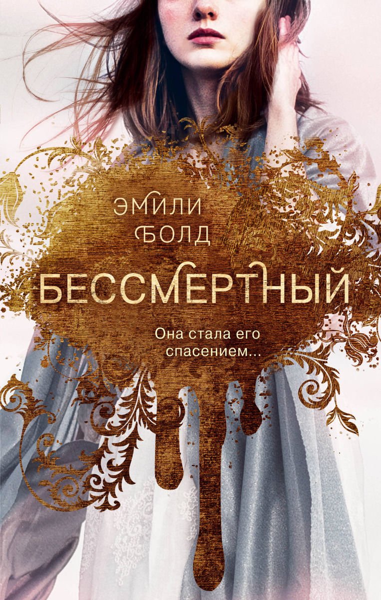 Художественная литература Болд Э. Бессмертный #1 купить,NaN