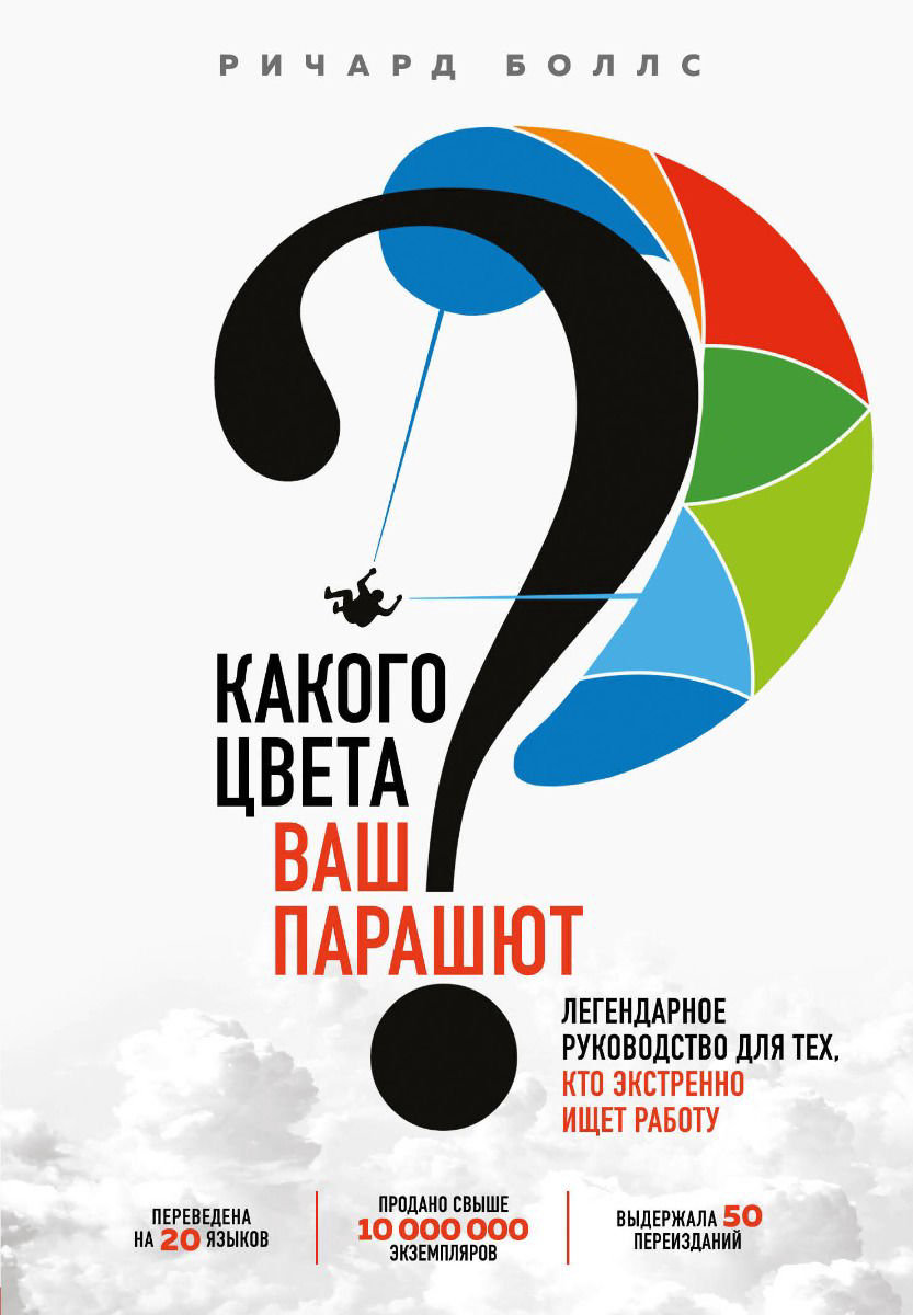 Бизнес литература Боллс Р. Какого цвета Ваш парашют? Легендарное руководство для тех, кто экстренно ищет работу купить,NaN