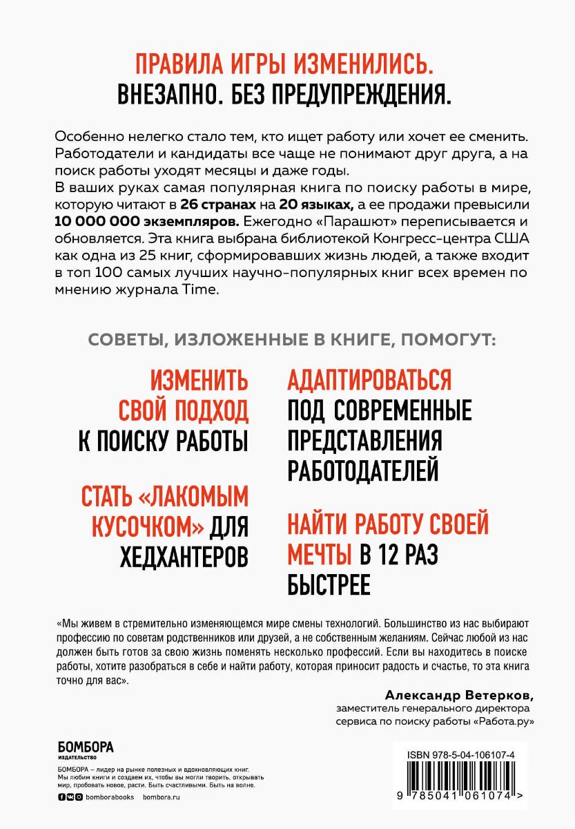 Бизнес литература Боллс Р. Какого цвета Ваш парашют? Легендарное руководство для тех, кто экстренно ищет работу купить,NaN