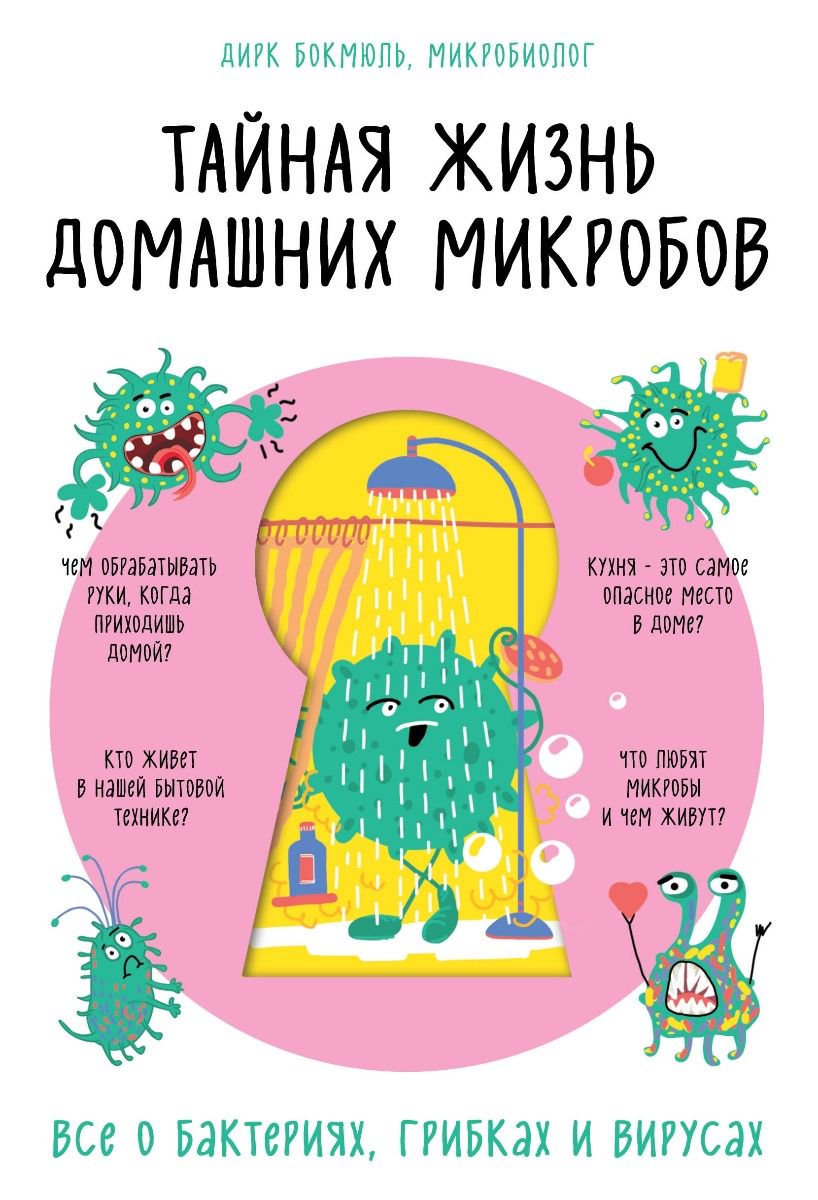 Здоровье Бокмюль Д. Тайная жизнь домашних микробов все о бактериях, грибках и вирусах купить,NaN