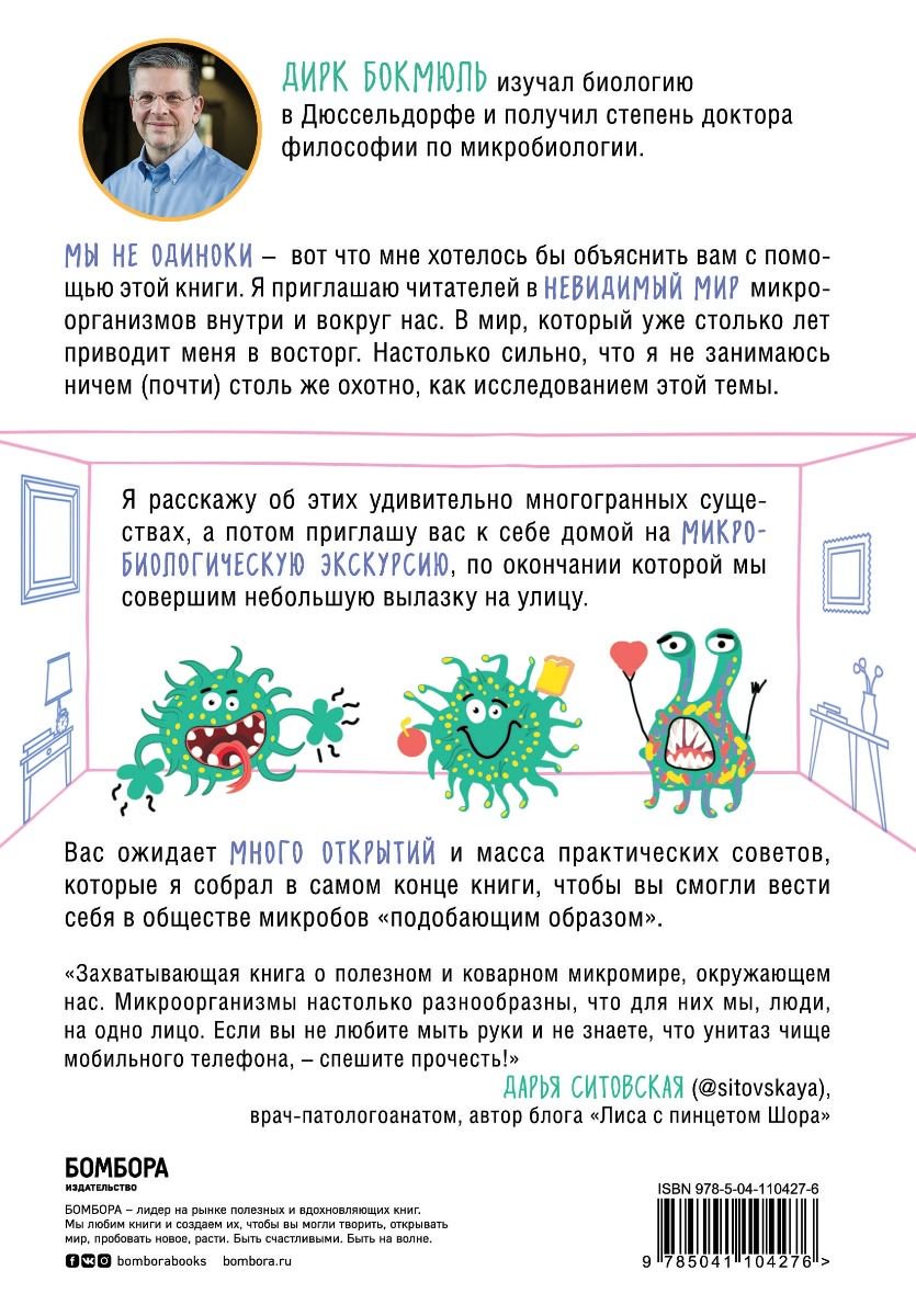 Здоровье Бокмюль Д. Тайная жизнь домашних микробов все о бактериях, грибках и вирусах купить,NaN