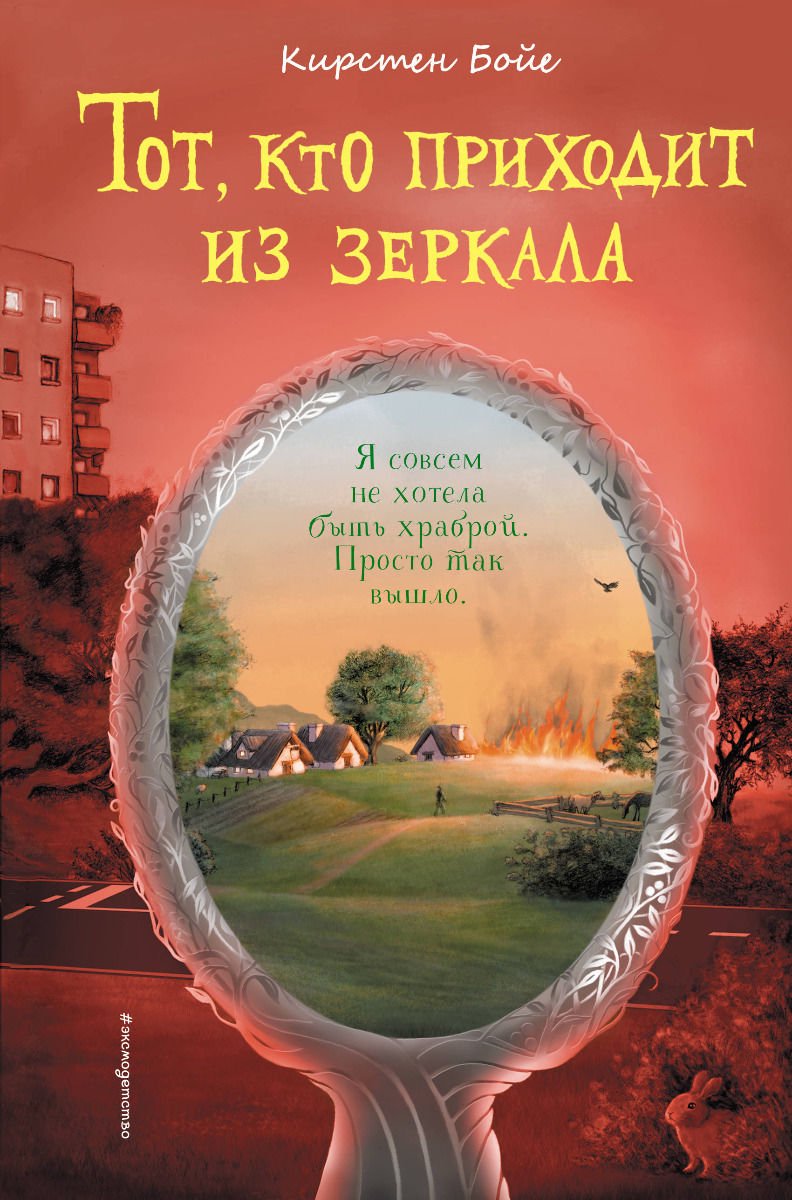 Детская литература Бойе К. Тот кто приходит из зеркала купить,NaN