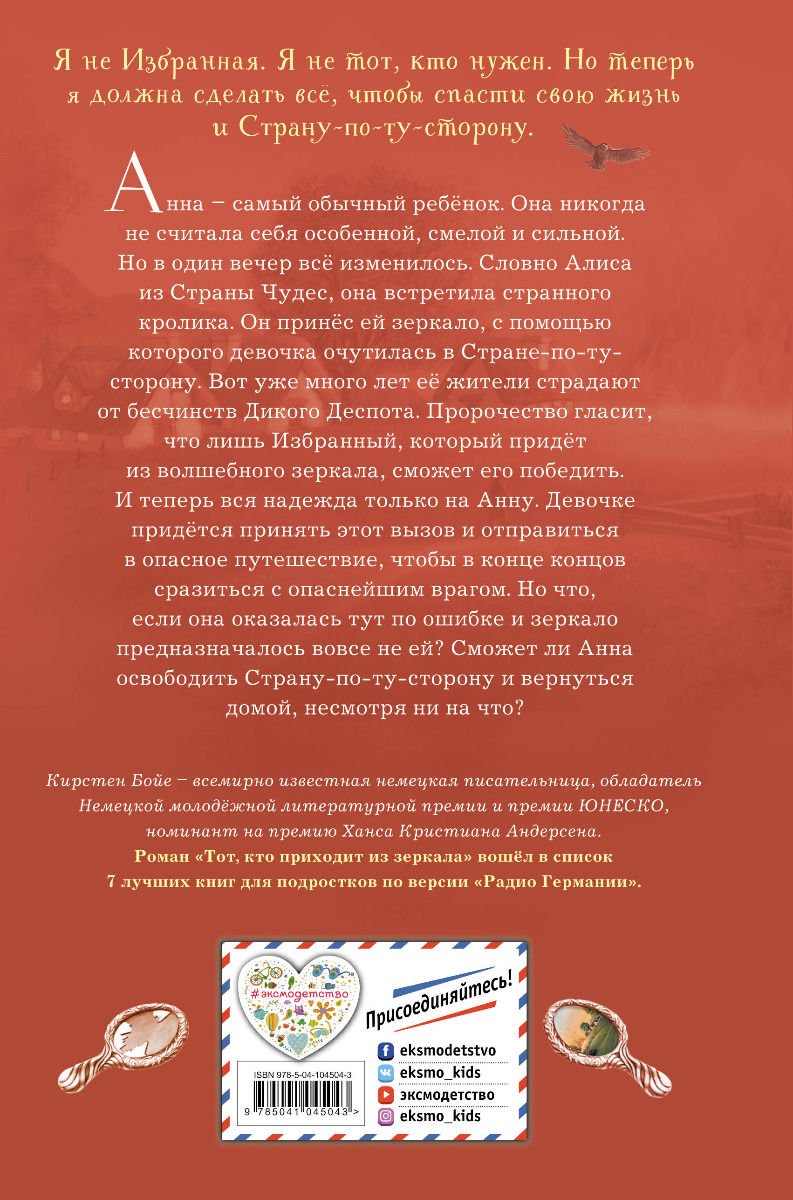 Детская литература Бойе К. Тот кто приходит из зеркала купить,NaN