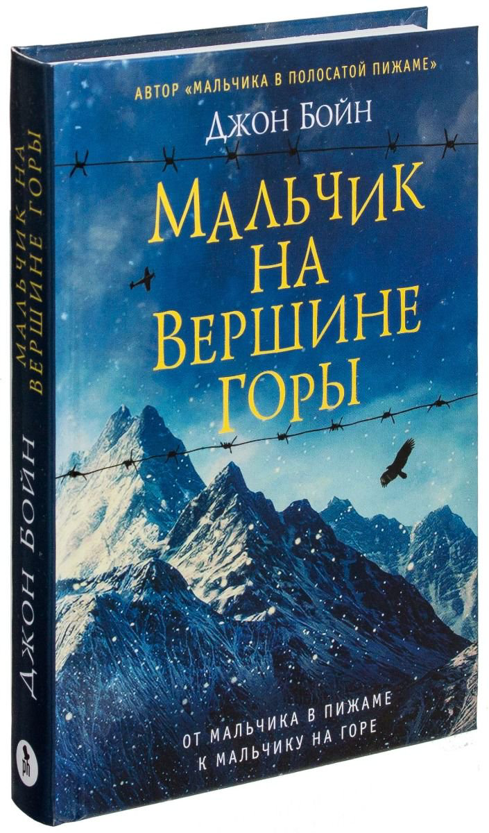Современная проза Бойн Д. Мальчик на вершине горы купить,NaN