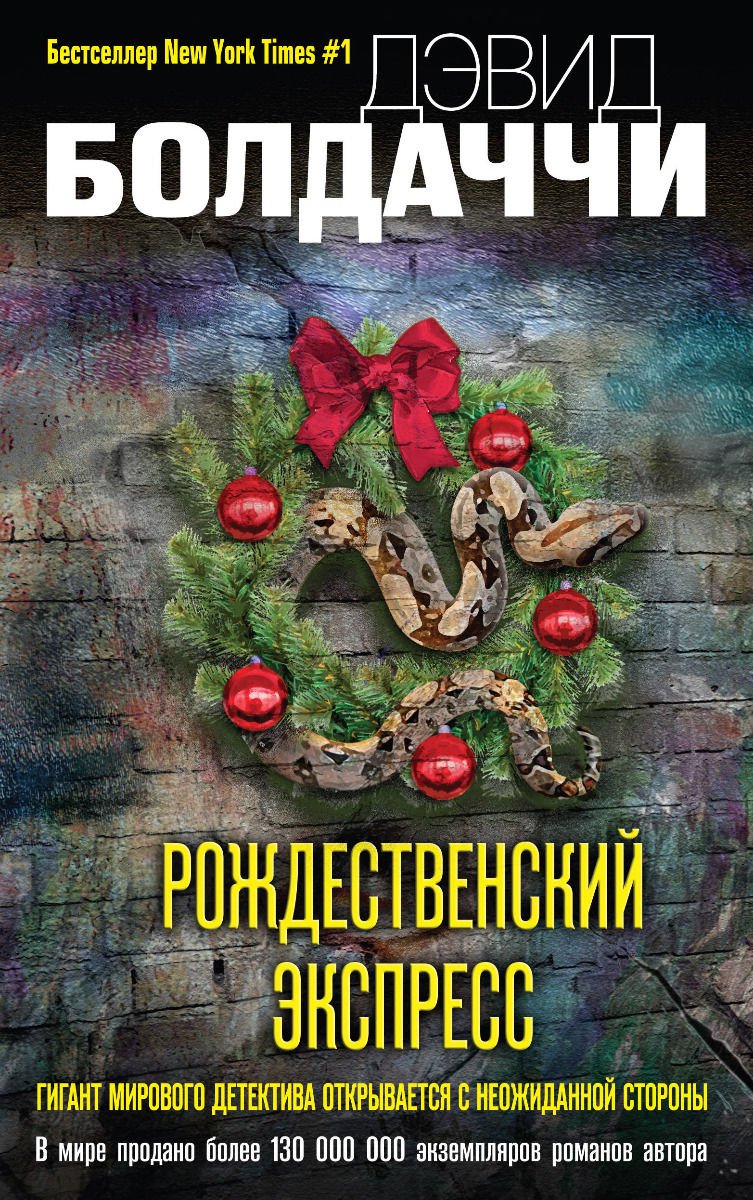Художественная литература Болдаччи Д. Рождественский экспресс купить,NaN