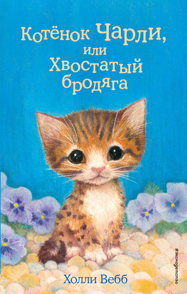 Детская литература Вебб Х. Котёнок Чарли, или Хвостатый бродяга выпуск 43 купить,NaN