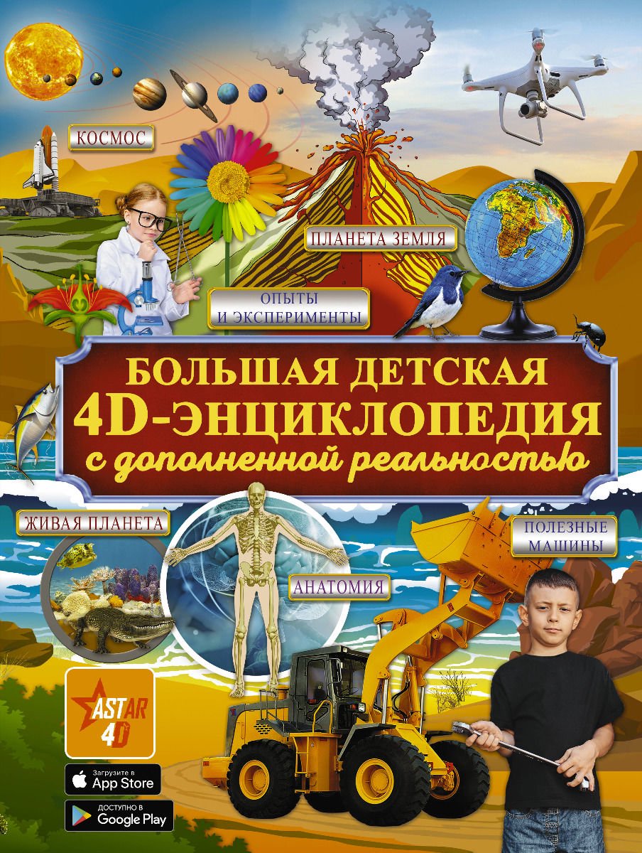 Энциклопедия Большая детская 4D энциклопедия с дополненной реальностью купить,NaN