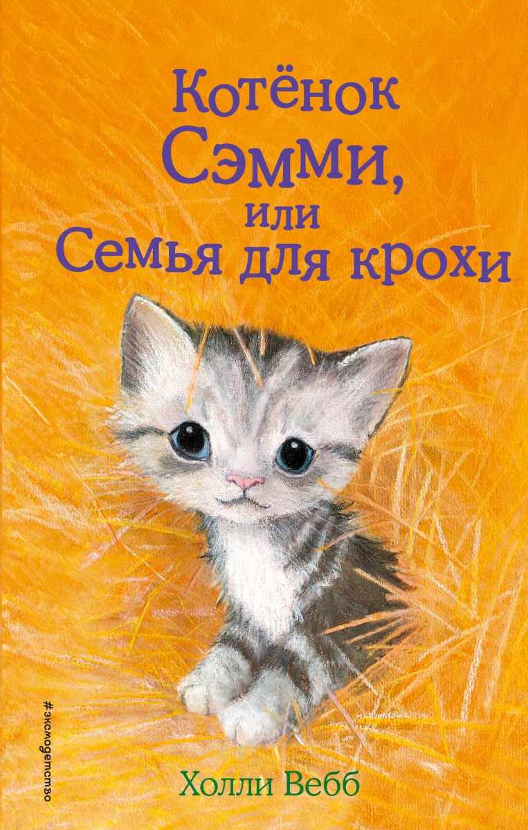 Детская литература Вебб Х. Котенок Сэмми, или Семья для крохи купить,NaN