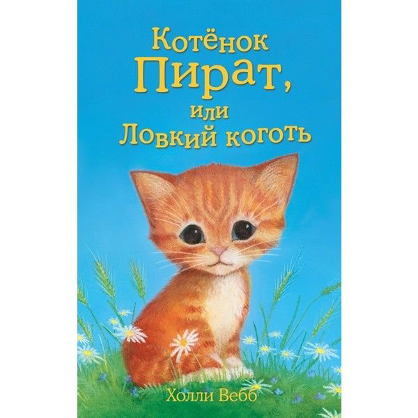Детская литература Вебб Х. Котёнок Пират, или Ловкий коготь купить,NaN