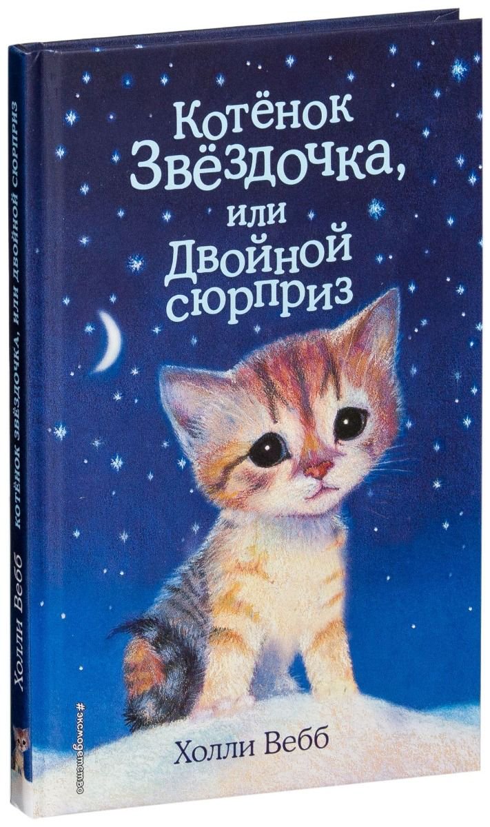 Детская литература Вебб Х. Котенок Звездочка, или Двойной сюрприз купить,NaN