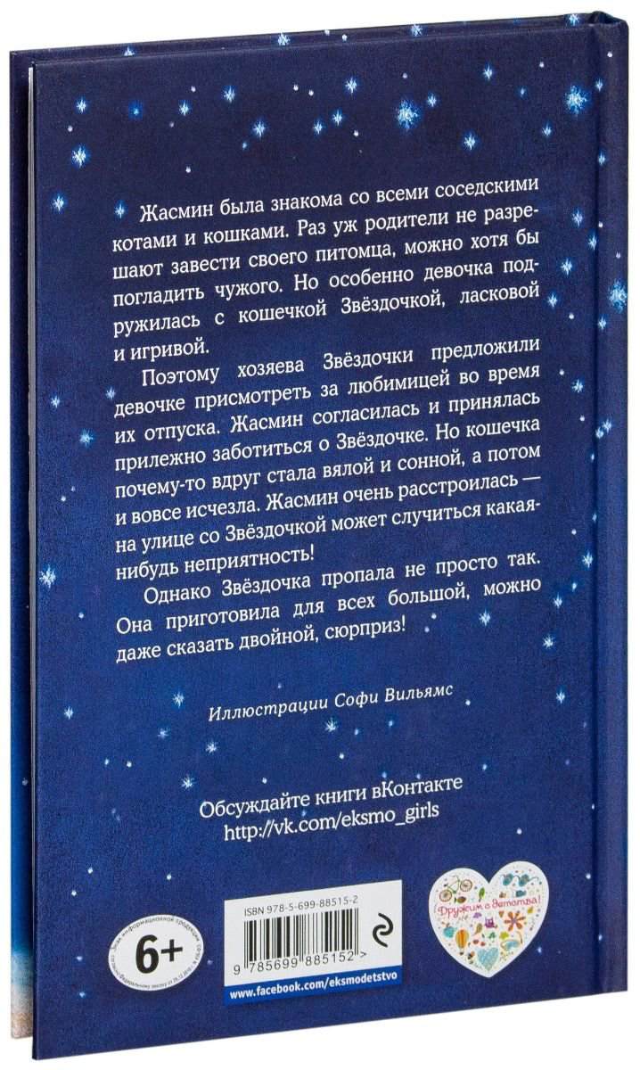 Детская литература Вебб Х. Котенок Звездочка, или Двойной сюрприз купить,NaN