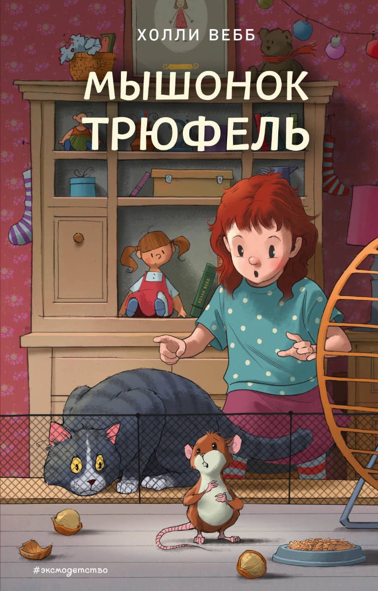 Детская литература Вебб Х. Мышонок Трюфель Выпуск 6 купить,NaN