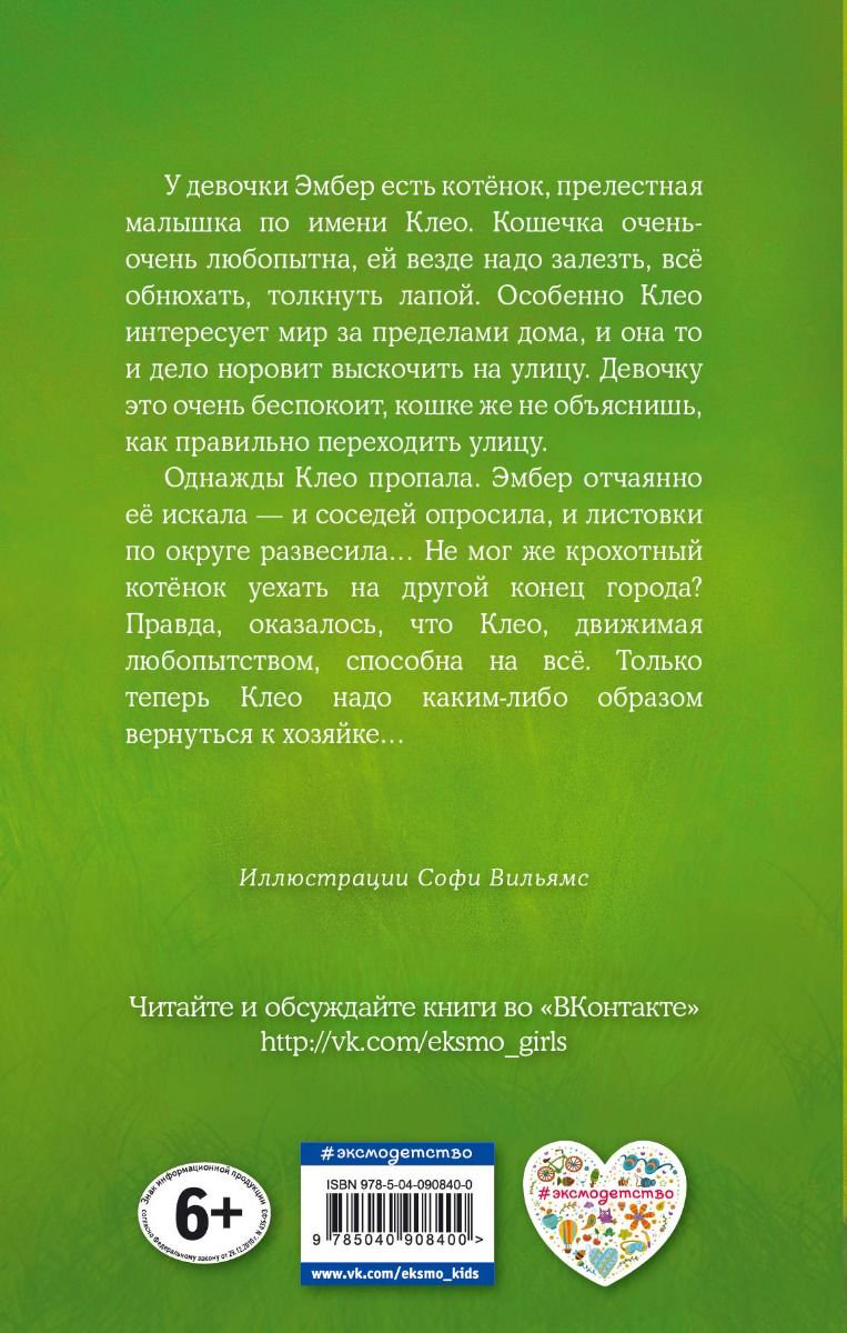 Детская литература Вебб Х. Котёнок Клео, или Путешествие непоседы купить,NaN
