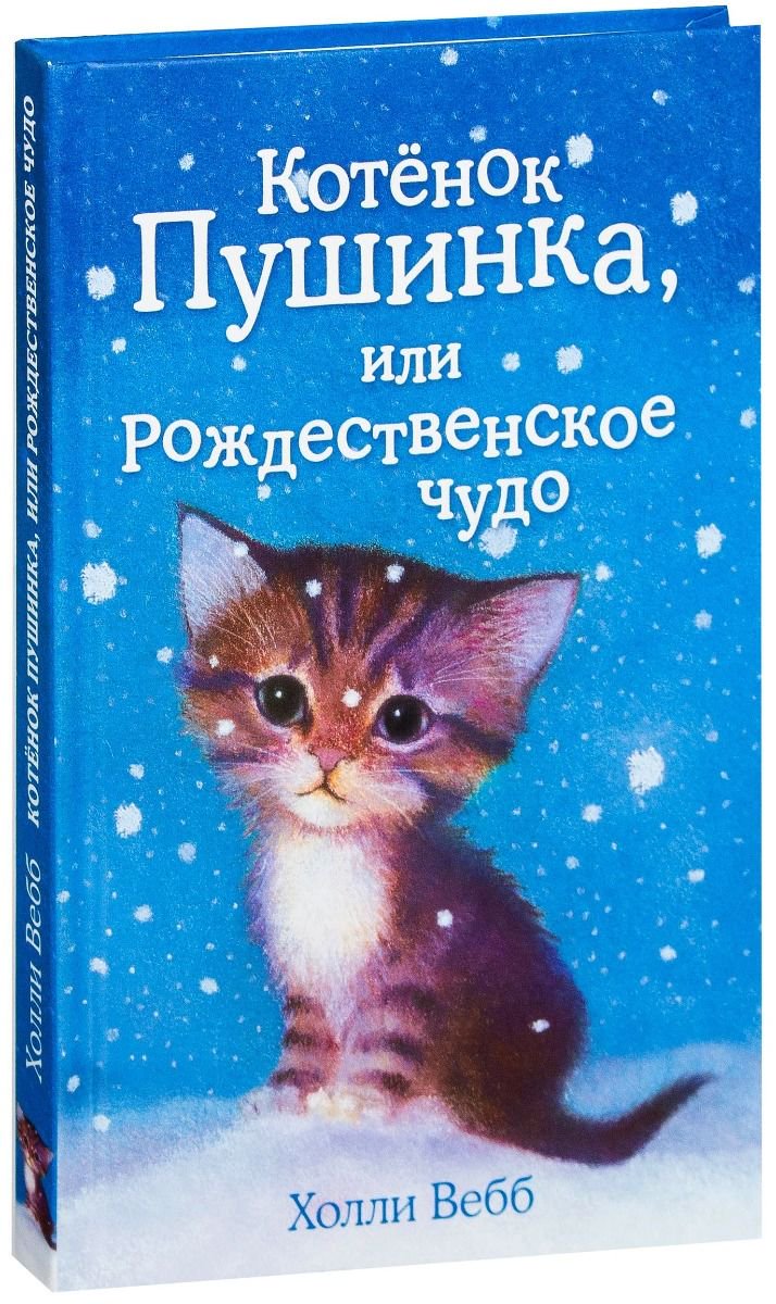 Детская литература Вебб Х. Котёнок Пушинка, или Рождественское чудо купить,NaN