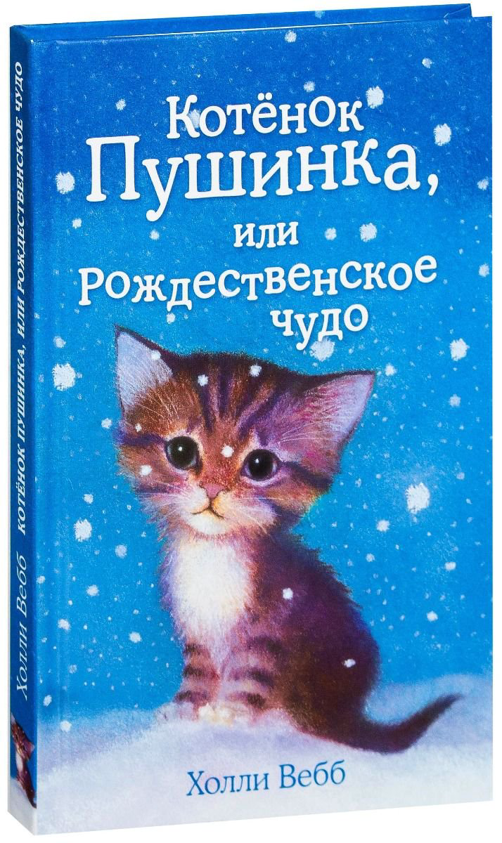Детская литература Вебб Х. Котёнок Пушинка, или Рождественское чудо купить,NaN