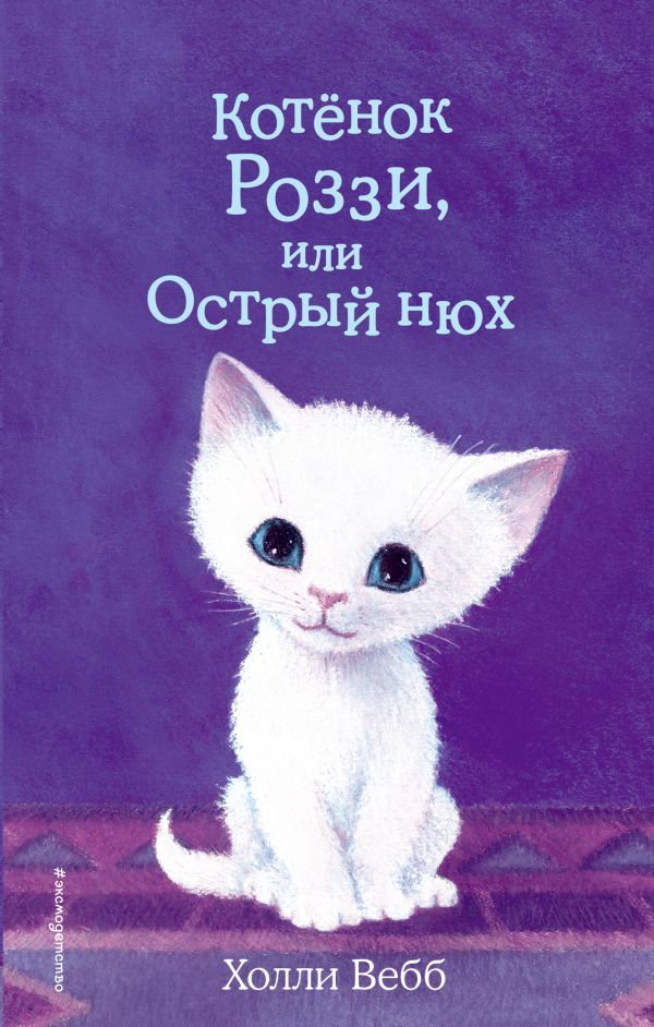 Детская литература Вебб Х. Котёнок Роззи, или Острый нюх купить,NaN