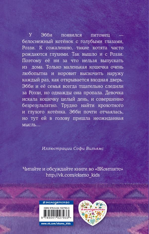 Детская литература Вебб Х. Котёнок Роззи, или Острый нюх купить,NaN