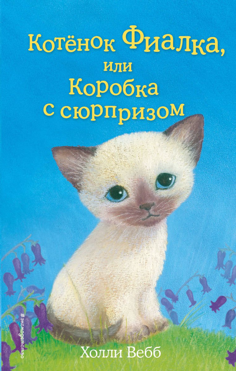 Детская литература Вебб Х. Котёнок Фиалка, или Коробка с сюрпризом выпуск 9 купить,NaN