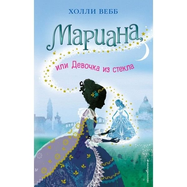 Детская литература Вебб Х. Мариана, или Девочка из стекла купить,NaN