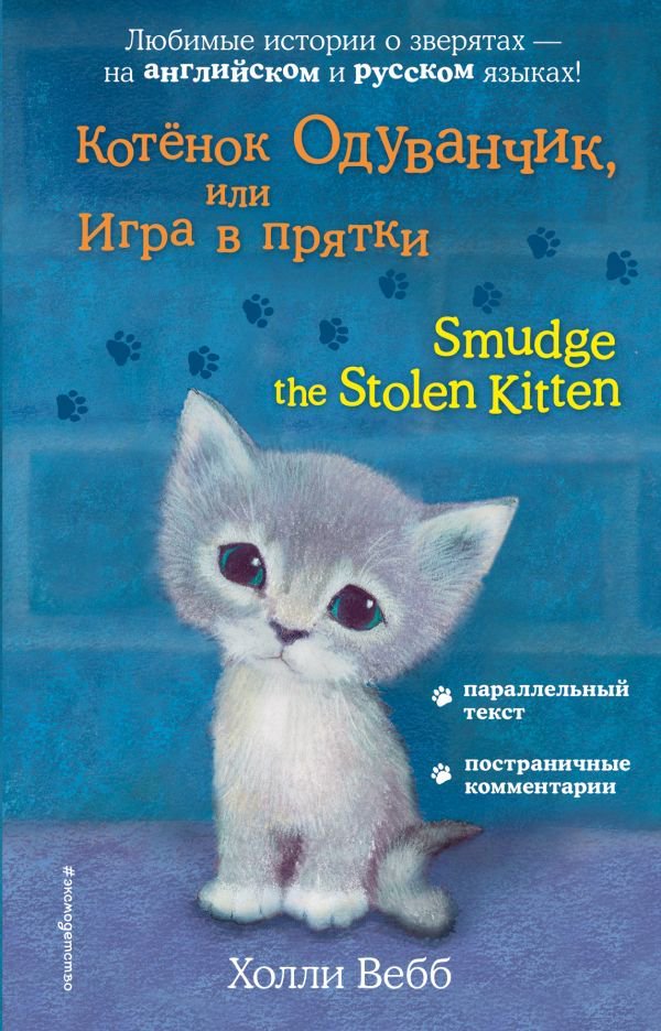 Детская литература Вебб Х. Котёнок Одуванчик, или Игра в прятки Smudge the Stolen Kitten купить,NaN