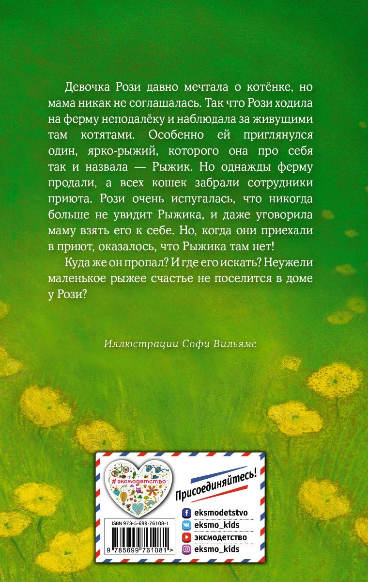 Детская литература Вебб Х. Котёнок Рыжик, или Как найти сокровище купить,NaN