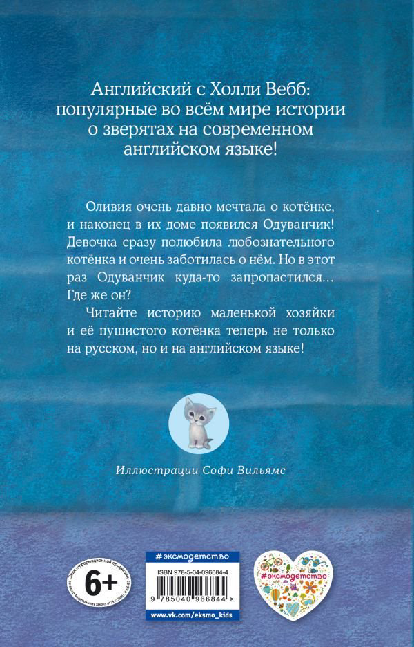 Детская литература Вебб Х. Котёнок Одуванчик, или Игра в прятки Smudge the Stolen Kitten купить,NaN