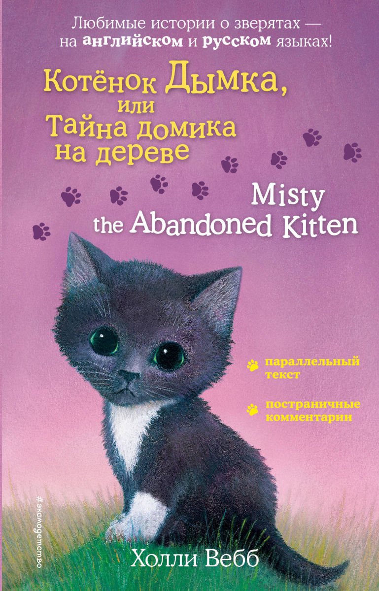 Детская литература Вебб Х. Котенок Дымка, или Тайна домика на дереве Misty the Abandoned Kitten купить,NaN