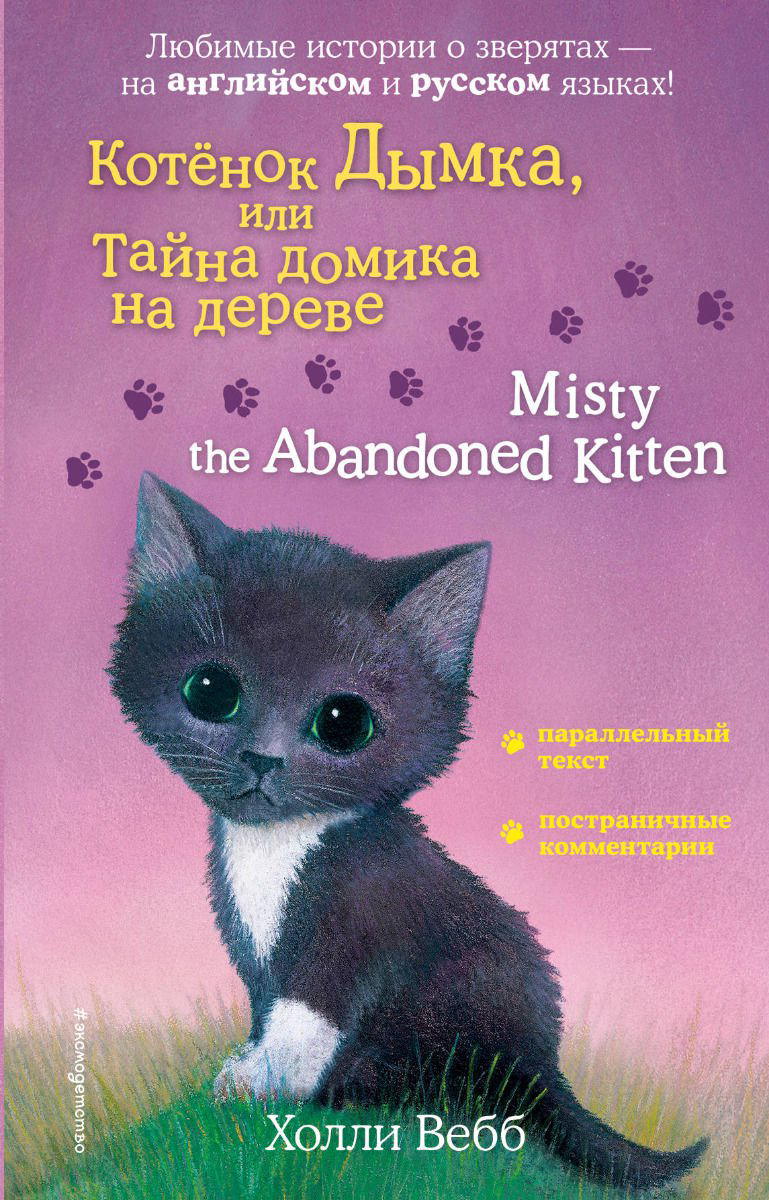 Детская литература Вебб Х. Котенок Дымка, или Тайна домика на дереве Misty the Abandoned Kitten купить,NaN