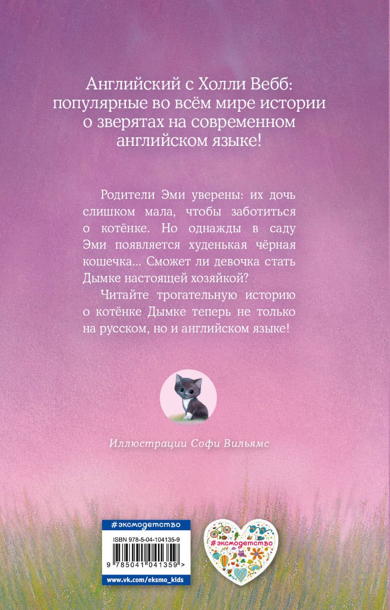 Детская литература Вебб Х. Котенок Дымка, или Тайна домика на дереве Misty the Abandoned Kitten купить,NaN