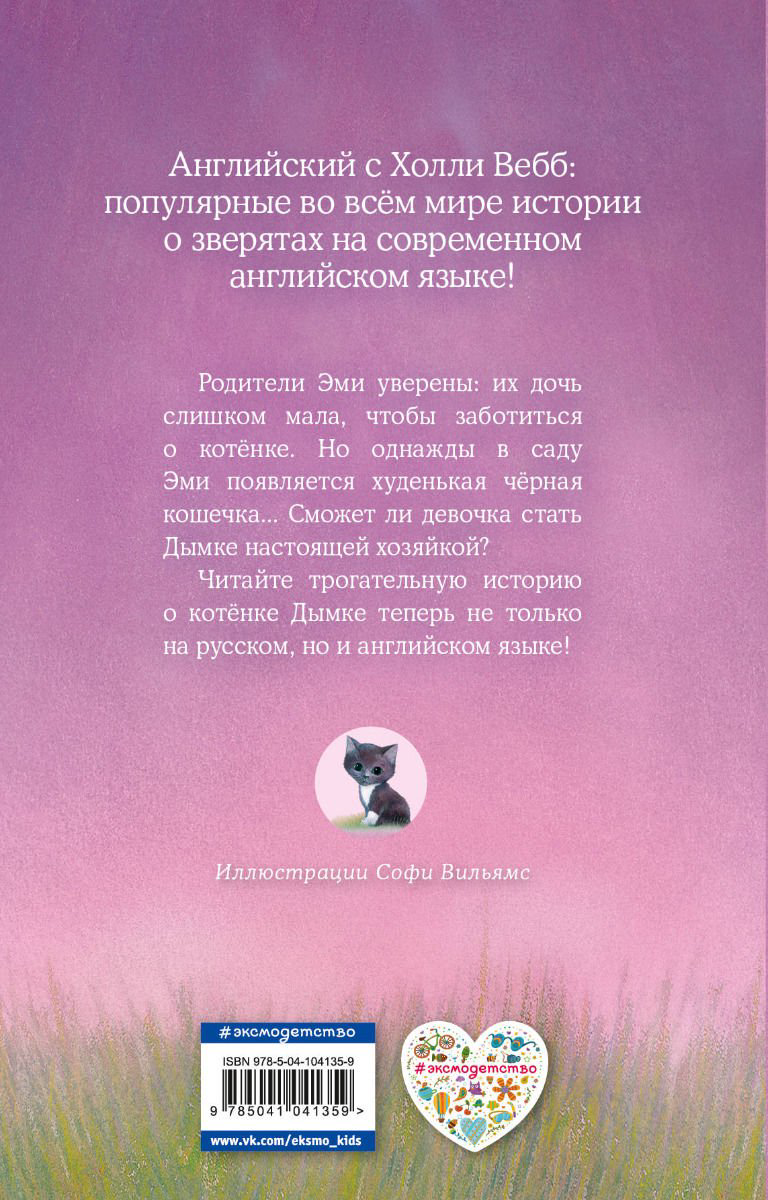 Детская литература Вебб Х. Котенок Дымка, или Тайна домика на дереве Misty the Abandoned Kitten купить,NaN