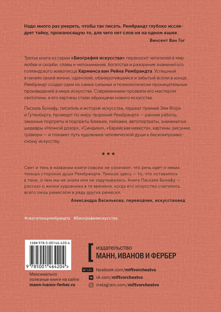 Искусство Бонафу П. Биография искусства. Свет и тень Рембрандта купить,NaN