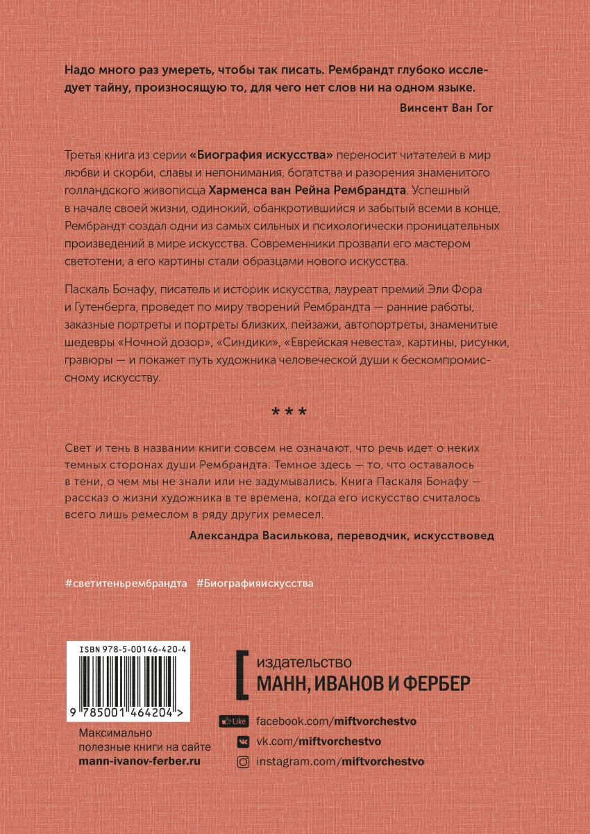 Искусство Бонафу П. Биография искусства. Свет и тень Рембрандта купить,NaN