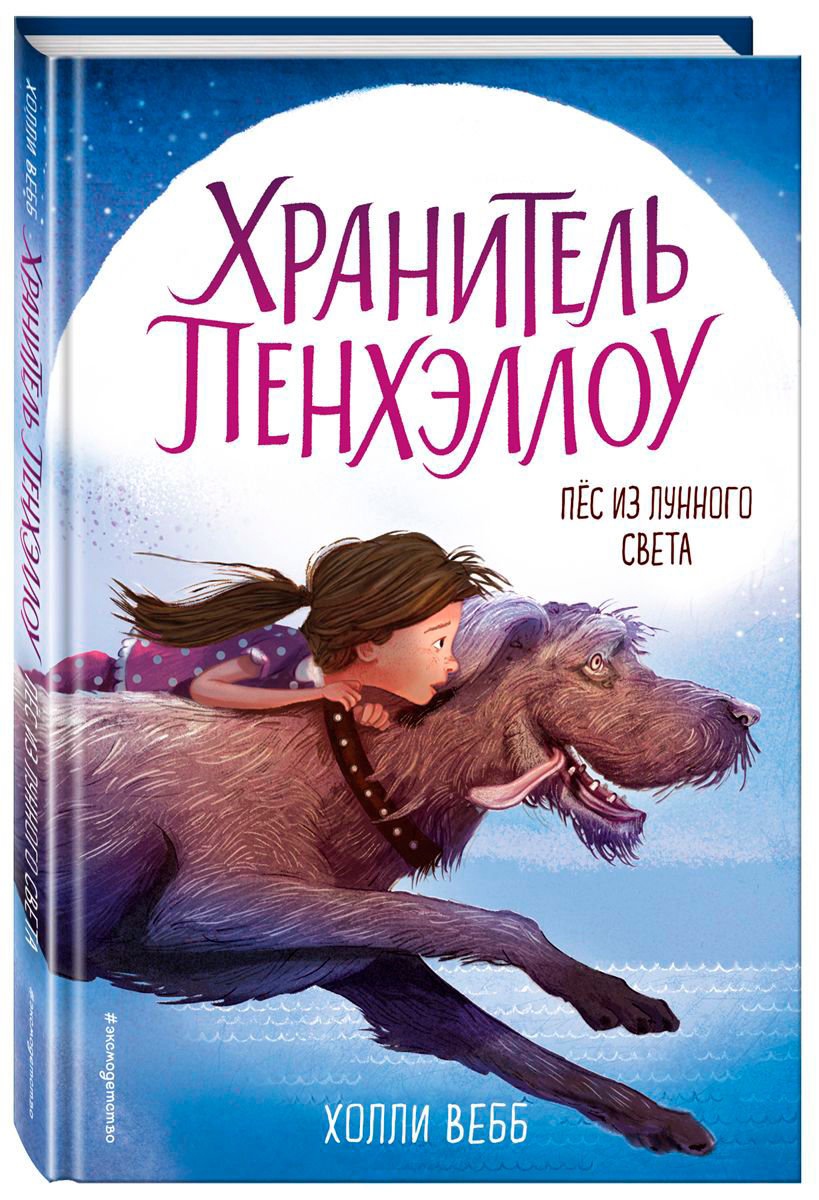Детская литература Вебб Х. Пёс из лунного света купить,NaN