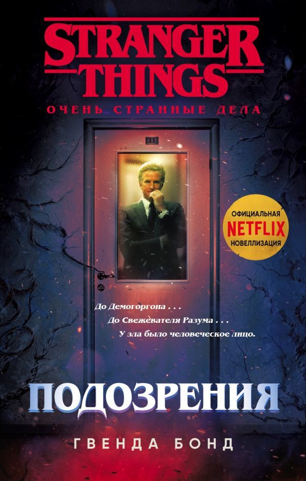 Художественная литература Бонд Г. Очень странные дела. Подозрения купить,NaN