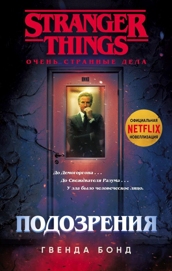 Художественная литература Бонд Г. Очень странные дела. Подозрения купить,NaN
