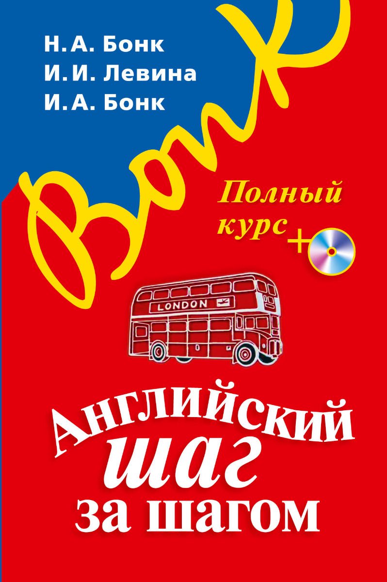 Иностранные языки Бонк Н. А., Левина И., Бонк И. А.: Английский шаг за шагом. Полный курс +СD - ForteMarket Иностранные языки Бонк Н. А., Левина И., Бонк И. А.: Английский шаг за шагом. Полный курс +СD купить,NaN
