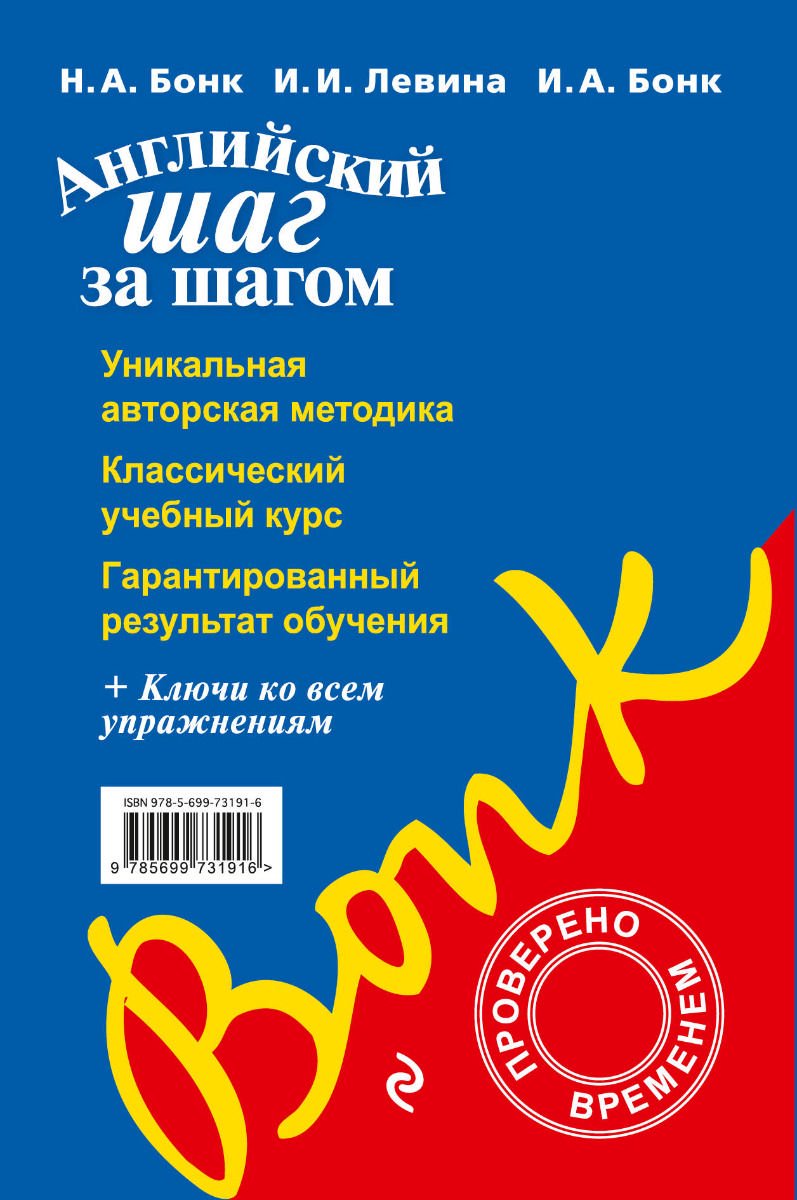 Иностранные языки Бонк Н. А., Левина И., Бонк И. А.: Английский шаг за шагом. Полный курс +СD - ForteMarket Иностранные языки Бонк Н. А., Левина И., Бонк И. А.: Английский шаг за шагом. Полный курс +СD купить,NaN