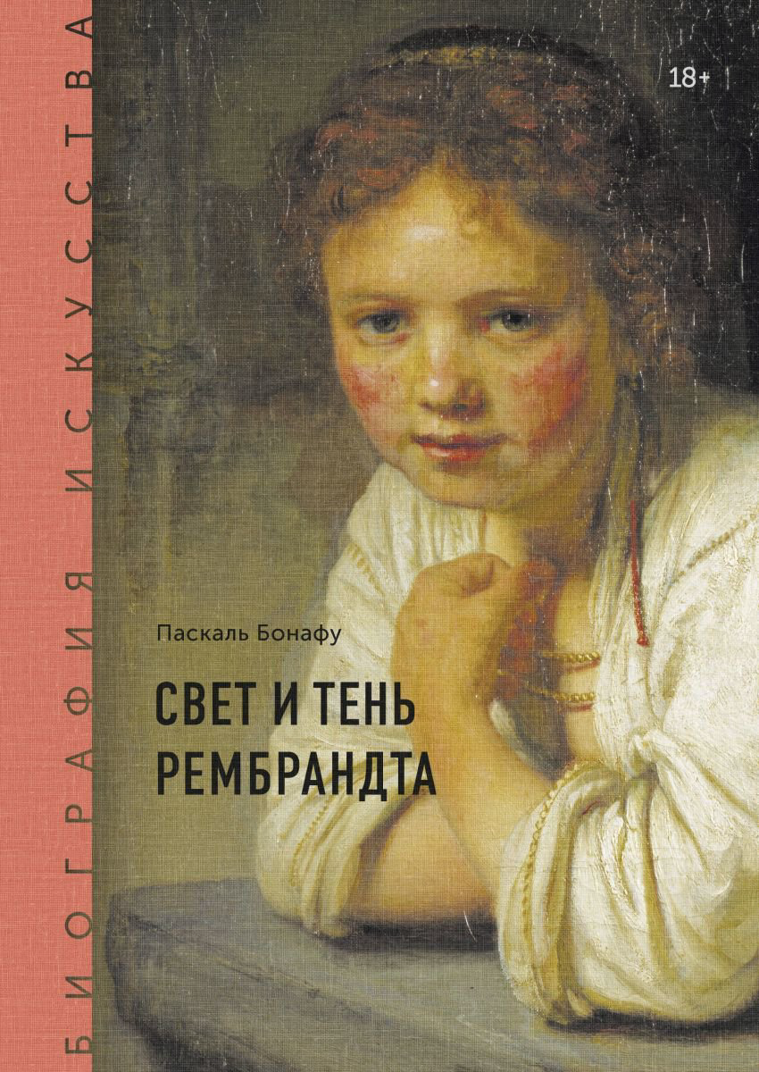 Искусство Бонафу П. Биография искусства. Свет и тень Рембрандта купить,NaN