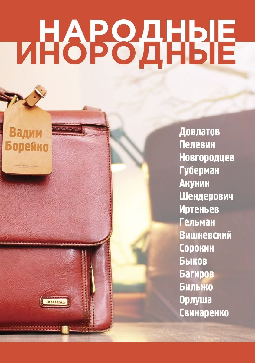 Публицистика Борейко В. Народные инородные купить,NaN