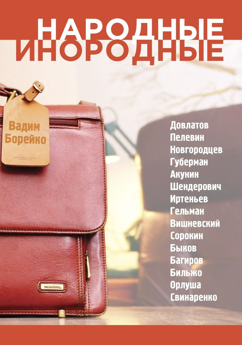Публицистика Борейко В. Народные инородные купить,NaN