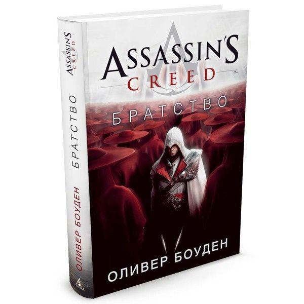 Художественная литература Боуден О. Assassin's Creed. Братство купить,NaN