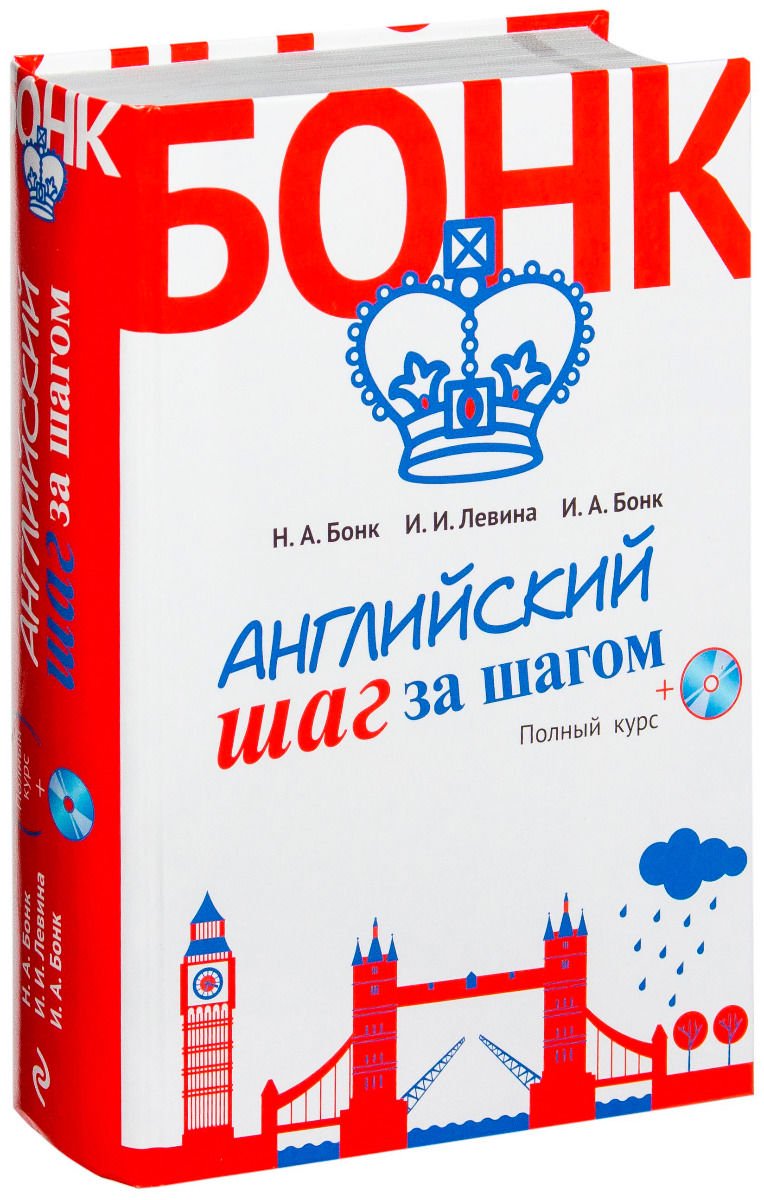 Иностранные языки Бонк Н. А., Левина И., Бонк И. А. Английский шаг за шагом. Полный курс +СD купить,NaN